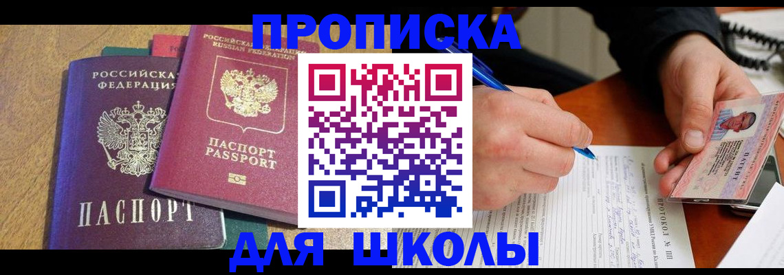регистрация для школы в Калининградской области